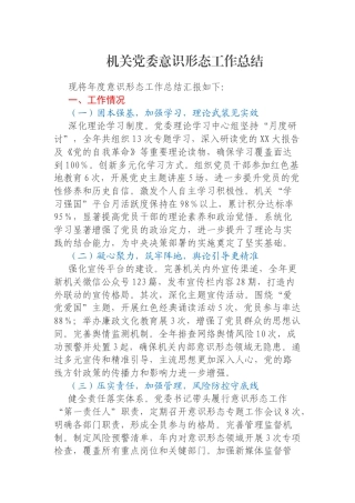 机关党委意识形态工作总结