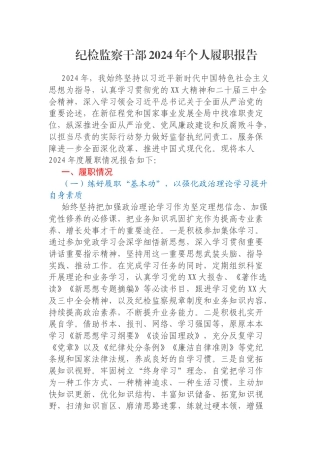 纪检监察干部2024年个人履职报告