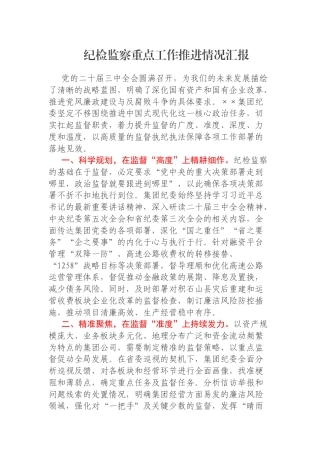 纪检监察重点工作推进情况汇报