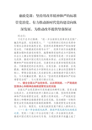 廉政党课：坚持用改革精神和严的标准管党治党，有力推动新时代党的建设向纵深发展，为推动改革提供坚强保证