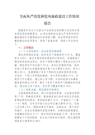全面从严治党和党风廉政建设工作情况报告