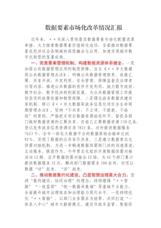数据要素市场化改革情况汇报