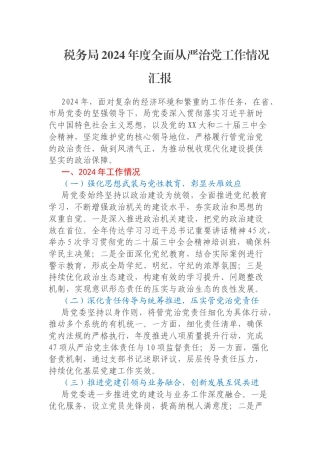 税务局2024年度全面从严治党工作情况汇报
