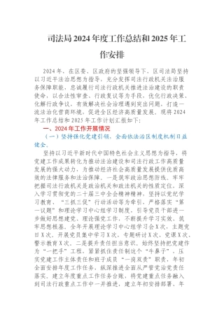 司法局2024年度工作总结和2025年工作安排