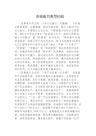 乡镇振兴典型经验