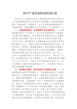新兴产业发展推进情况汇报