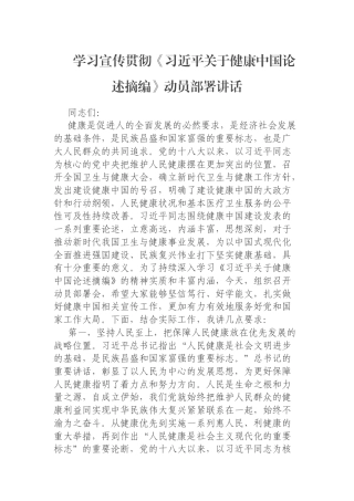 学习宣传贯彻《习近平关于健康中国论述摘编》动员部署讲话