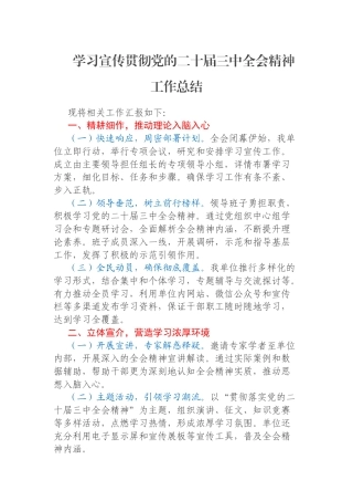 学习宣传贯彻党的二十届三中全会精神工作总结