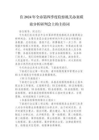 在2024年全市第四季度检察机关办案质效分析研判会上的主持词