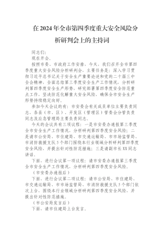 在2024年全市第四季度重大安全风险分析研判会上的主持词