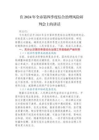 在2024年全市第四季度综合治理风险研判会上的讲话