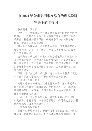 在2024年全市第四季度综合治理风险研判会上的主持词