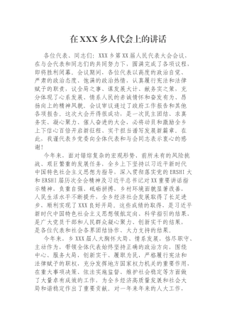 在XXX乡人代会上的讲话