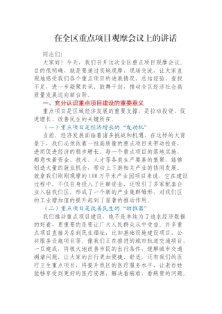 在全区重点项目观摩会议上的讲话