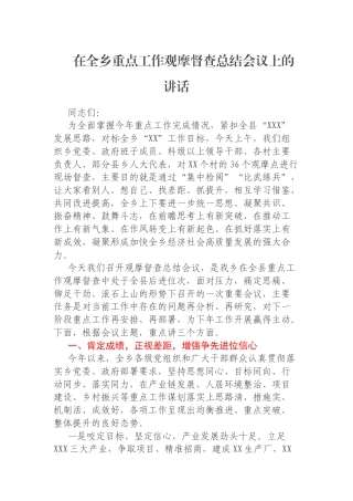 在全乡重点工作观摩督查总结会议上的讲话