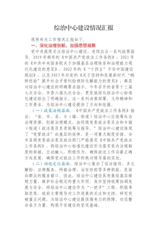 综治中心建设情况汇报