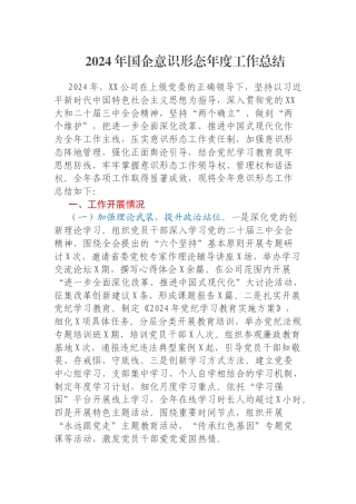 2024年国企意识形态年度工作总结