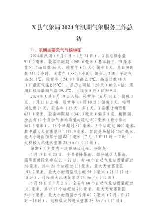 X县气象局2024年汛期气象服务工作总结