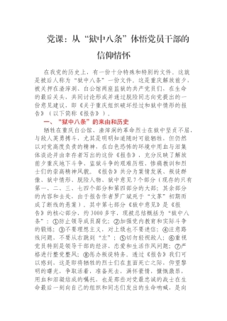 党课：从“狱中八条”体悟党员干部的信仰情怀