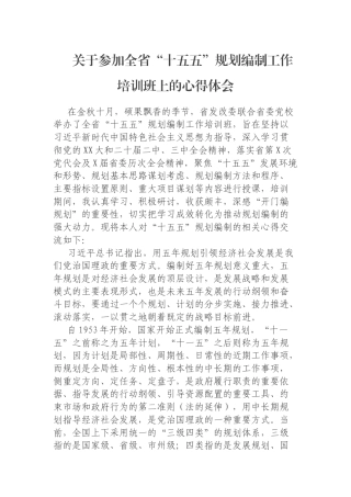 关于参加全省“十五五”规划编制工作培训班上的心得体会