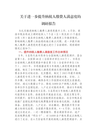 关于进一步提升纳税人缴费人满意度的调研报告