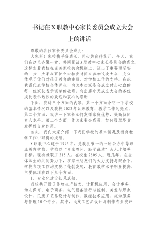 书记在X职教中心家长委员会成立大会上的讲话