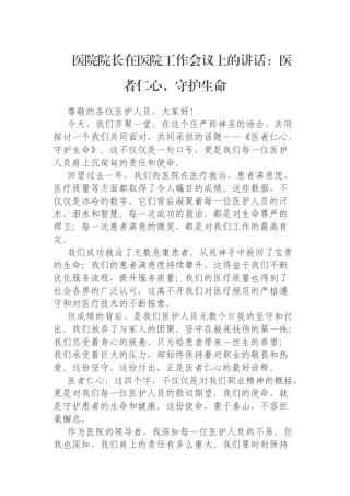 医院院长在医院工作会议上的讲话：医者仁心，守护生命