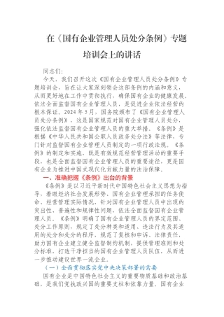 在《国有企业管理人员处分条例》专题培训会上的讲话