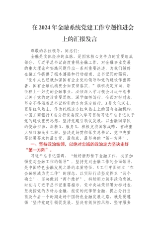 在2024年金融系统党建工作专题推进会上的汇报发言