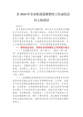 在2024年全市推进巡视整改工作动员会议上的讲话