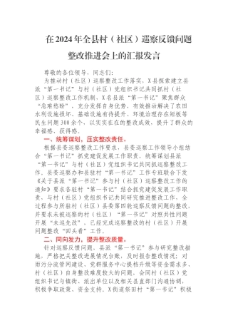 在2024年全县村（社区）巡察反馈问题整改推进会上的汇报发言
