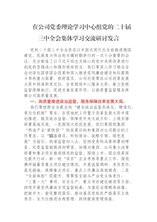 在公司党委理论学习中心组党的二十届三中全会集体学习交流研讨发言