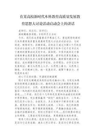 在某高校新时代本科教育高质量发展教育思想大讨论活动启动会上的讲话