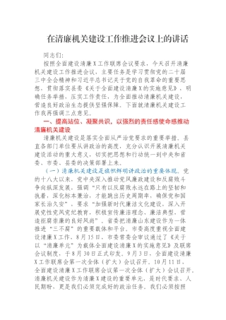 在清廉机关建设工作推进会议上的讲话