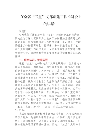 在全省“五星”支部创建工作推进会上的讲话