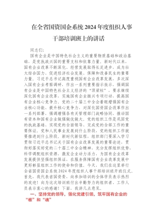 在全省国资国企系统2024年度组织人事干部培训班上的讲话