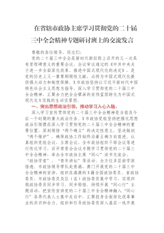 在省辖市政协主席学习贯彻党的二十届三中全会精神专题研讨班上的交流发言