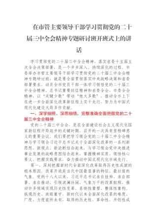 在市管主要领导干部学习贯彻党的二十届三中全会精神专题研讨班开班式上的讲话