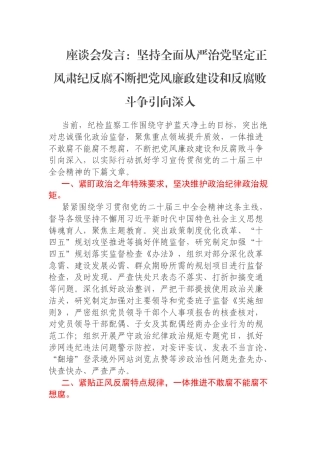 座谈会发言：坚持全面从严治党坚定正风肃纪反腐不断把党风廉政建设和反腐败斗争引向深入