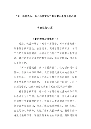 (3篇)“两个不要低估、两个不要高估”集中警示教育活动心得体会汇编