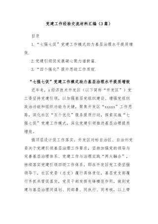 (3篇)党建工作经验交流材料汇编