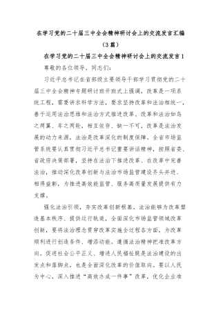 (3篇)在学习党的二十届三中全会精神研讨会上的交流发言汇编
