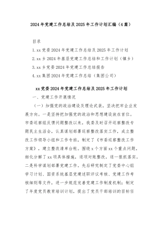 (4篇)2024年党建工作总结及2025年工作计划汇编