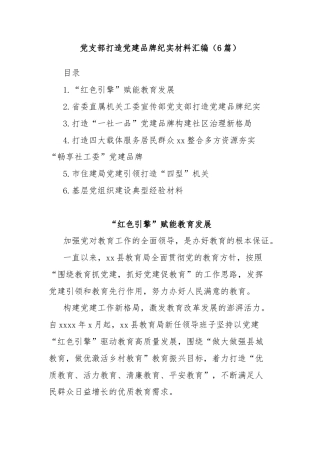 (6篇)党支部打造党建品牌纪实材料汇编