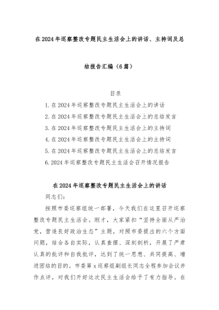 (6篇)在2024年巡察整改专题民主生活会上的讲话、主持词及总结报告汇编
