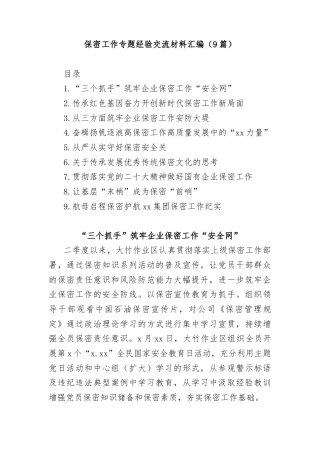 (9篇)保密工作专题经验交流材料汇编