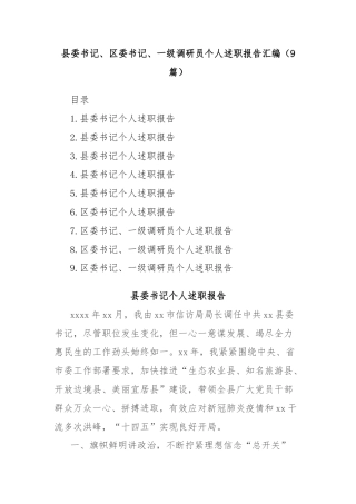 (9篇)县委书记、区委书记、一级调研员个人述职报告汇编