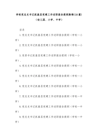 (10篇)学校党总支书记抓基层党建工作述职报告提纲集锦（幼儿园、小学、中学）