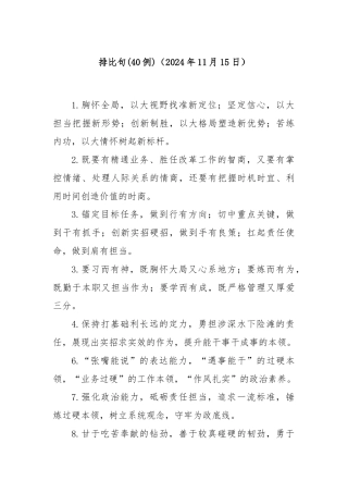 (40例)排比句（2024年11月15日）