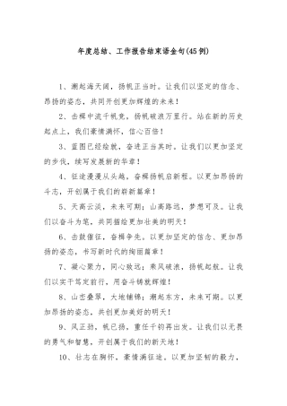 (45例)年度总结、工作报告结束语金句